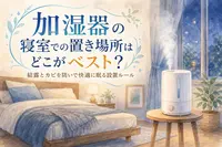 加湿器の寝室での置き場所はどこがベスト？結露とカビを防いで快適に眠る設置ルール