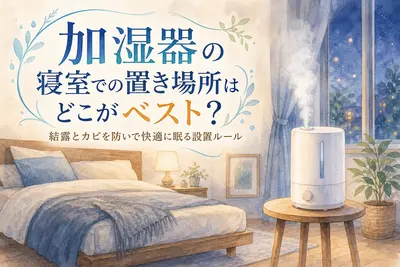 加湿器の寝室での置き場所はどこがベスト？結露とカビを防いで快適に眠る設置ルール