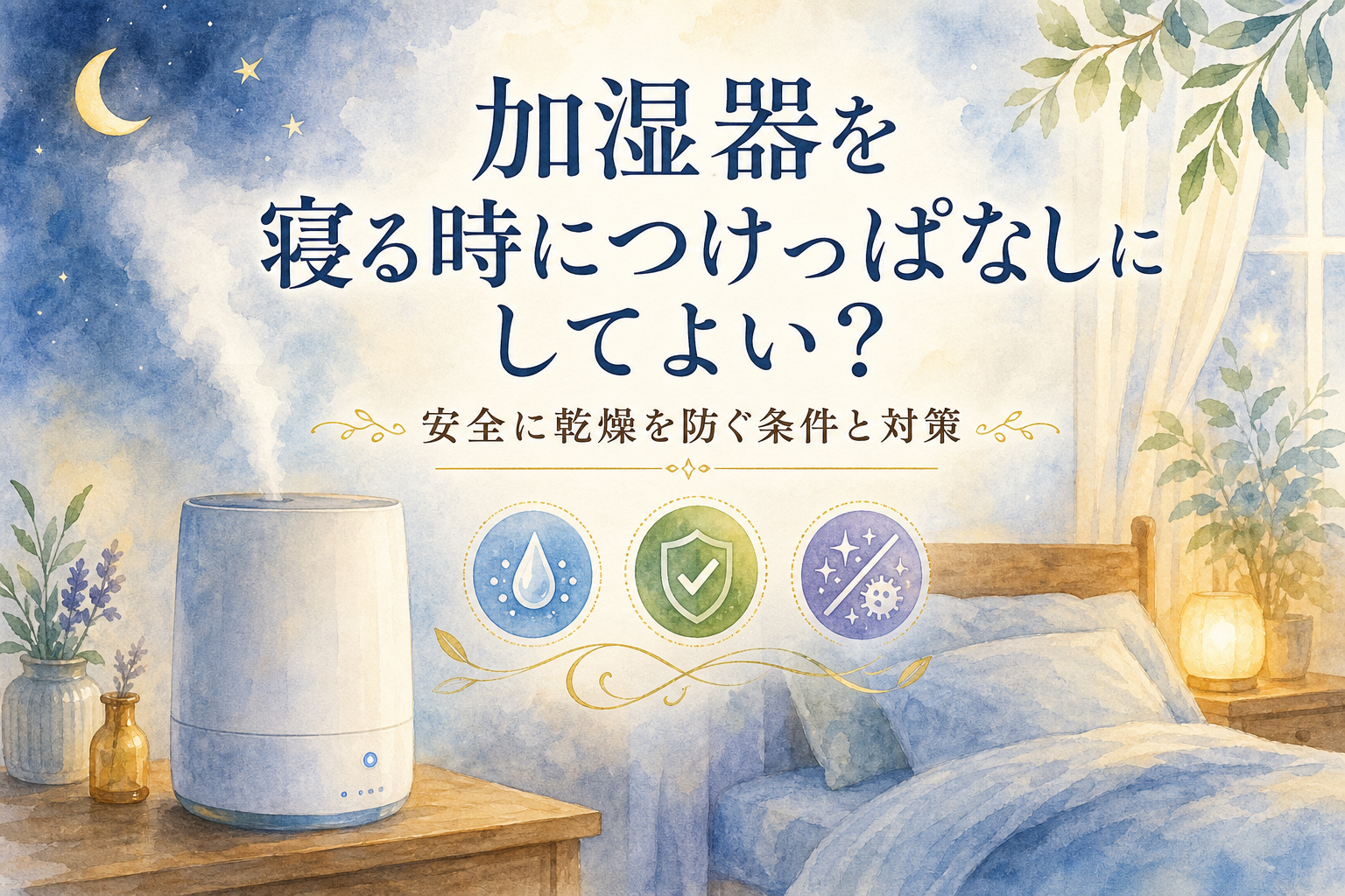 加湿器を寝る時につけっぱなしにしてよい？安全に乾燥を防ぐ条件と対策