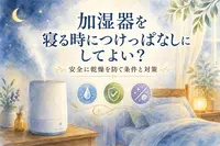 加湿器を寝る時につけっぱなしにしてよい？安全に乾燥を防ぐ条件と対策