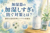 加湿器の加湿しすぎを防ぐ対策とは？適切な湿度管理とトラブル回避法