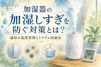 加湿器の加湿しすぎを防ぐ対策とは？適切な湿度管理とトラブル回避法