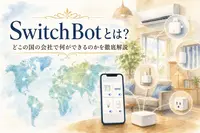 SwitchBotとは？どこの国の会社で何ができるのかを徹底解説