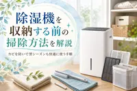 除湿機を収納する前の掃除方法を解説｜カビを防いで翌シーズンも快適に使う手順