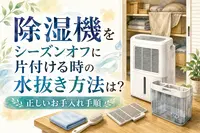除湿機をシーズンオフに片付ける時の水抜き方法は？正しいお手入れ手順