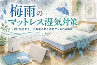 梅雨のマットレス湿気対策｜カビを防ぐ正しいお手入れと便利グッズの活用法