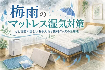 梅雨のマットレス湿気対策｜カビを防ぐ正しいお手入れと便利グッズの活用法