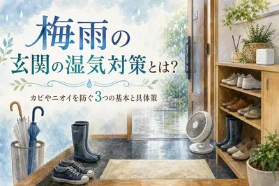 梅雨の玄関の湿気対策とは？カビやニオイを防ぐ3つの基本と具体策