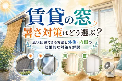 賃貸の窓暑さ対策はどう選ぶ？原状回復できる方法と外側・内側の効果的な対策を解説