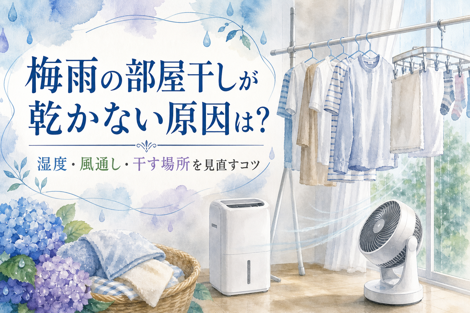 梅雨の部屋干しが乾かない原因は？湿度・風通し・干す場所を見直すコツ