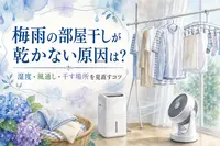 梅雨の部屋干しが乾かない原因は？湿度・風通し・干す場所を見直すコツ