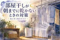 部屋干しが朝までに乾かないときの対策｜夜に早く乾かすコツ
