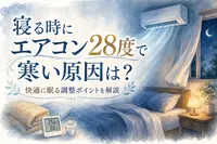 寝る時にエアコン28度で寒い原因は？快適に眠る調整ポイントを解説