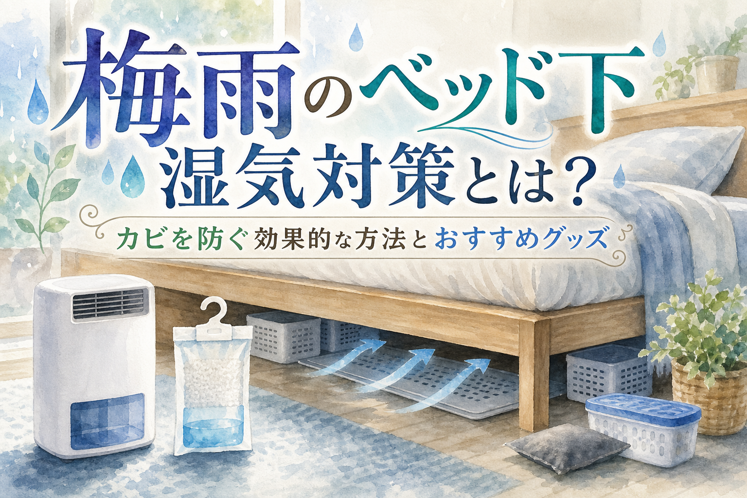 梅雨のベッド下湿気対策とは?カビを防ぐ効果的な方法とおすすめグッズ