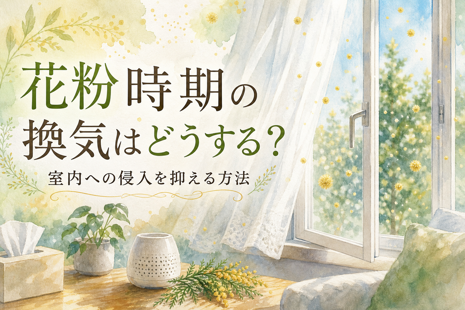 花粉時期の換気はどうする?室内への侵入を抑える方法