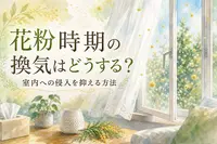 花粉時期の換気はどうする？室内への侵入を抑える方法