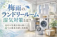 梅雨のランドリールーム湿気対策とは？カビや生乾き臭を防ぐ4つの基本方針と具体策