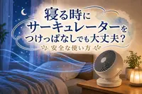 寝る時にサーキュレーターをつけっぱなしでも大丈夫？安全な使い方