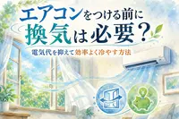 エアコンをつける前に換気は必要？電気代を抑えて効率よく冷やす方法