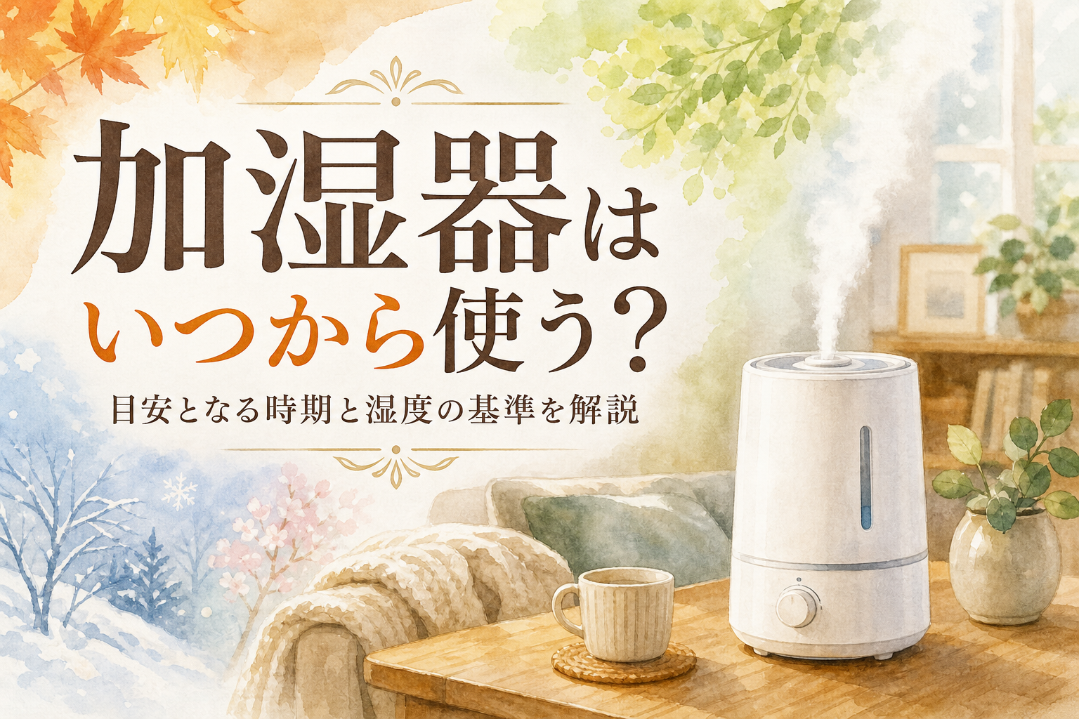 加湿器はいつから使う？目安となる時期と湿度の基準を解説