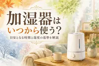 加湿器はいつから使う？目安となる時期と湿度の基準を解説