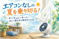 エアコンなしの夏を乗り切る！サーキュレーターの正しい置き方と風向きの工夫