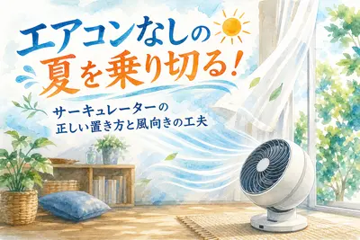 エアコンなしの夏を乗り切る！サーキュレーターの正しい置き方と風向きの工夫
