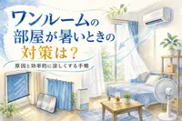 ワンルームの部屋が暑いときの対策は？原因と効率的に涼しくする手順