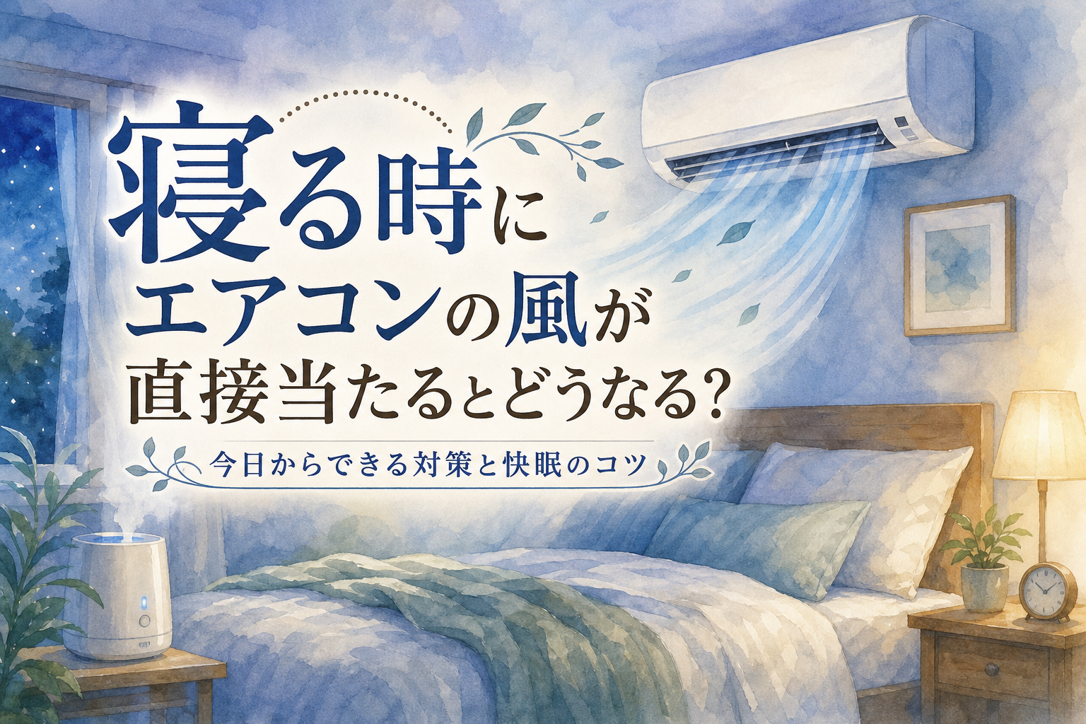 寝る時にエアコンの風が直接当たるとどうなる？今日からできる対策と快眠のコツ