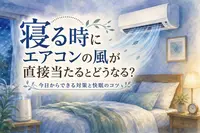 寝る時にエアコンの風が直接当たるとどうなる？今日からできる対策と快眠のコツ