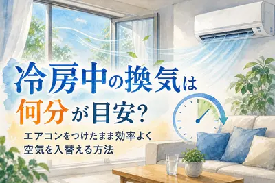 冷房中の換気は何分が目安？エアコンをつけたまま効率よく空気を入替える方法