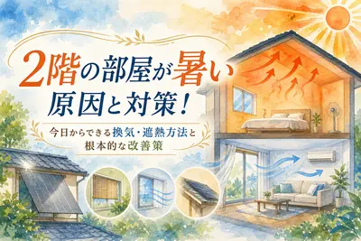 2階の部屋が暑い原因と対策！今日からできる換気・遮熱方法と根本的な改善策