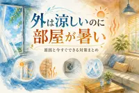 外は涼しいのに部屋が暑い原因と今すぐできる対策まとめ