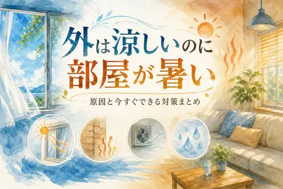 外は涼しいのに部屋が暑い原因と今すぐできる対策まとめ