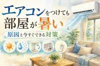エアコンをつけても部屋が暑い原因と今すぐできる対策