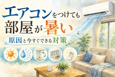 エアコンをつけても部屋が暑い原因と今すぐできる対策