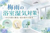 梅雨の浴室湿気対策｜カビを防ぐ換気・拭き取りの基本
