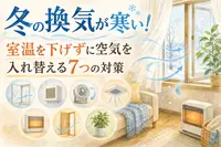 冬の換気が寒い！室温を下げずに空気を入れ替える7つの対策