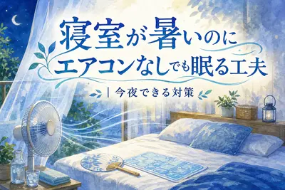 寝室が暑いのにエアコンなしでも眠る工夫｜今夜できる対策
