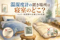 温湿度計の置き場所は寝室のどこ？ベッド・布団別の正解とNG位置