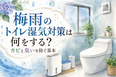 梅雨のトイレ湿気対策は何をする？カビと臭いを防ぐ基本
