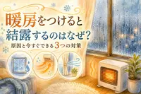 暖房をつけると結露するのはなぜ？原因と今すぐできる3つの対策