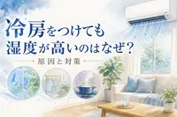冷房をつけても湿度が高いのはなぜ？原因と対策