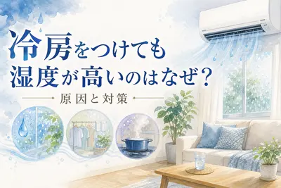 冷房をつけても湿度が高いのはなぜ？原因と対策
