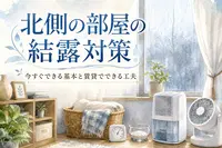 北側の部屋の結露対策｜今すぐできる基本と賃貸でできる工夫