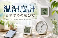 温湿度計おすすめの選び方｜見やすさ・精度・設置方法で失敗しない