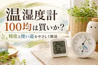 温湿度計 100均は買いか？精度と使い道をやさしく解説
