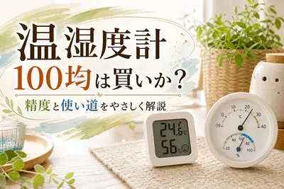 温湿度計 100均は買いか？精度と使い道をやさしく解説