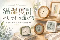 温湿度計 おしゃれな選び方｜部屋になじむデザインの基準