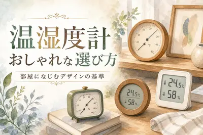 温湿度計 おしゃれな選び方｜部屋になじむデザインの基準